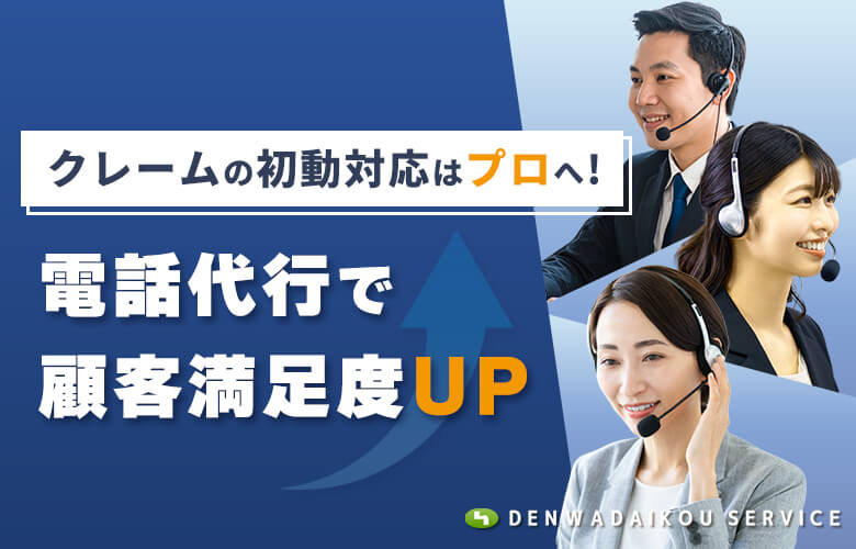 クレームの初動対応はプロへ！電話代行で顧客満足度アップ
