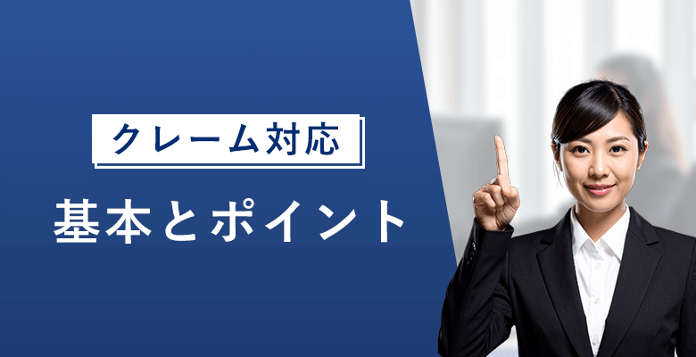 クレーム対応の基本とポイント