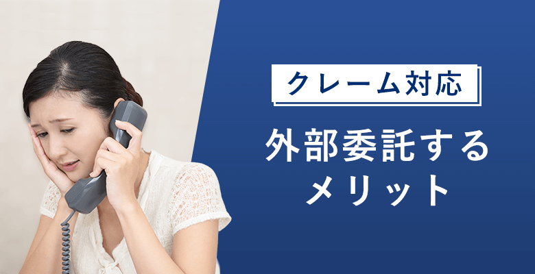 クレーム対応を外部委託するメリット