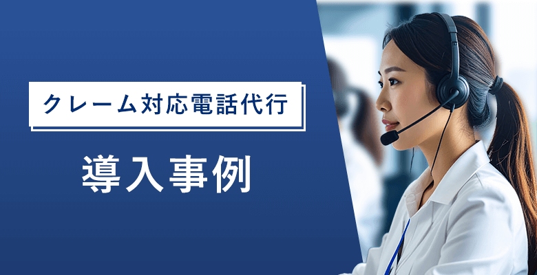 クレーム対応電話代行の導入事例