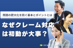 なぜクレーム対応は初動が大事？問題の肥大化を防ぐ基本とポイントとは　のアイキャッチ画像