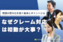 なぜクレーム対応は初動が大事？問題の肥大化を防ぐ基本とポイントとは　のアイキャッチ画像