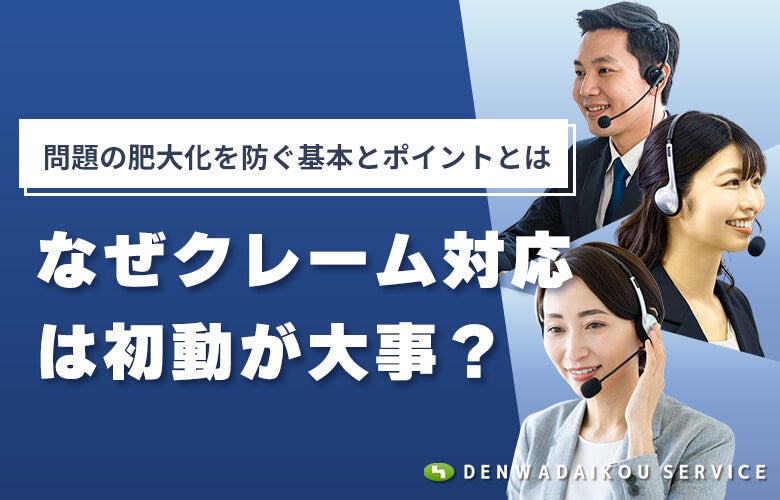なぜクレーム対応は初動が大事？問題の肥大化を防ぐ基本とポイントとは　のアイキャッチ画像