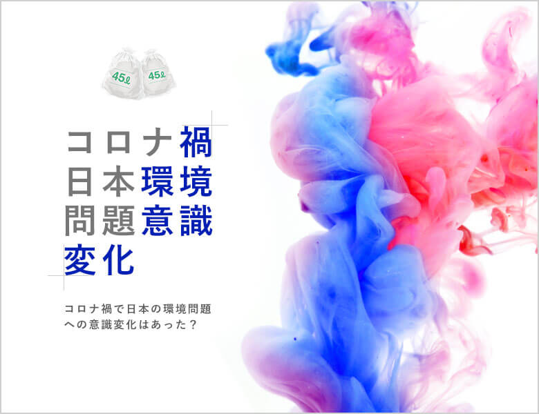 コロナ禍で日本の環境問題への意識変化はあった?