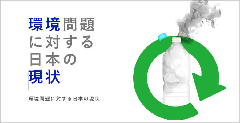 環境問題に対する日本の現状