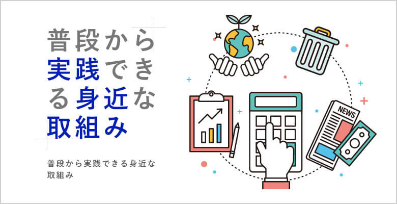 普段から実践できる身近な取組み