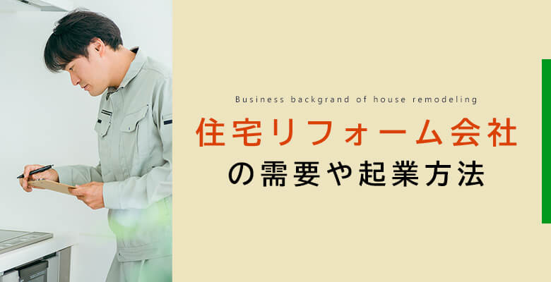 住宅リフォーム会社の需要や起業方法