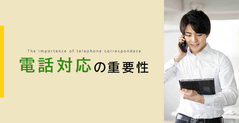 電話対応の重要性