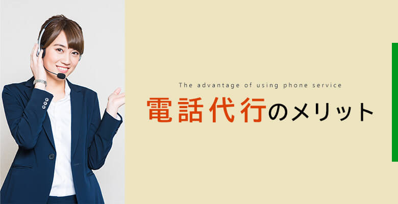 電話代行のメリット