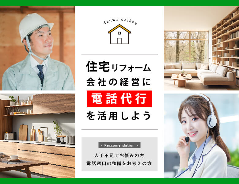 住宅リフォーム会社の経営に電話代行を活用しよう