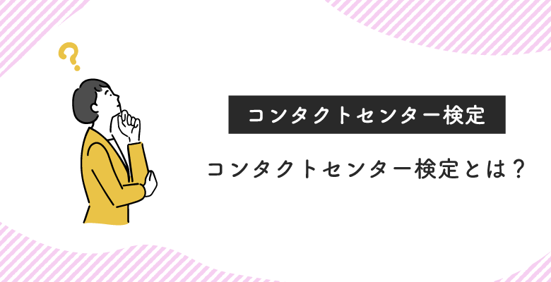 コンタクトセンター検定とは?