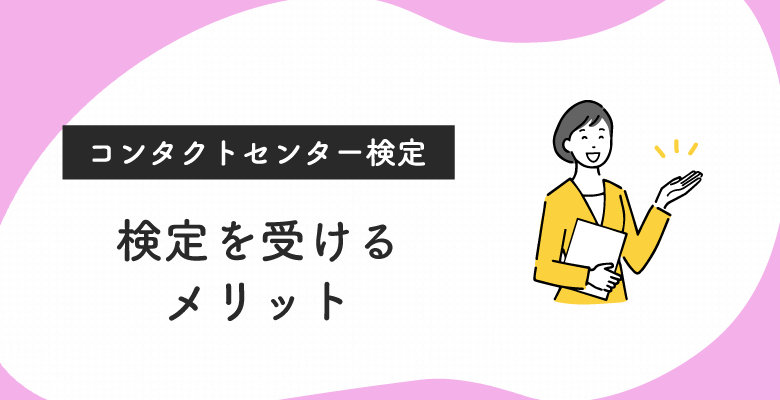 コンタクトセンター検定を受けるメリット