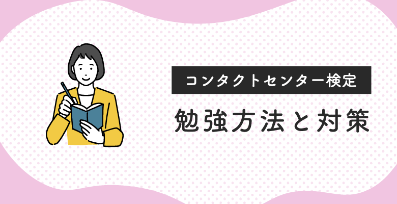コンタクトセンター検定の勉強方法と対策
