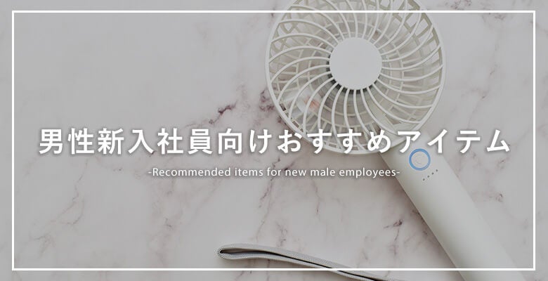 男性新入社員向けおすすめアイテム