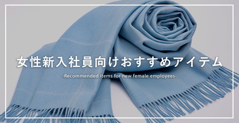 女性新入社員向けおすすめアイテム