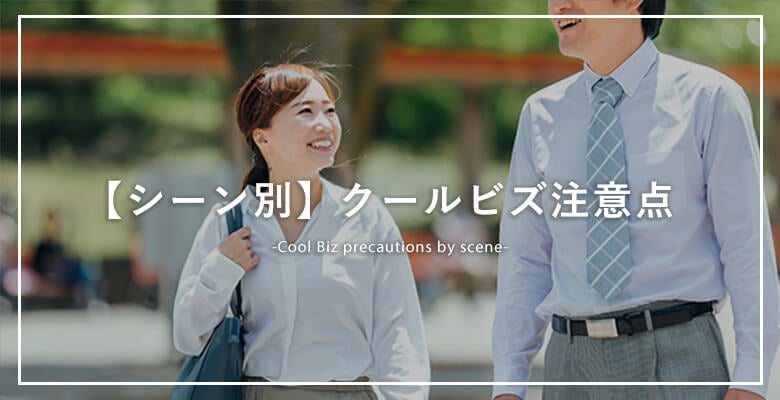 【シーン別】クールビズ注意点