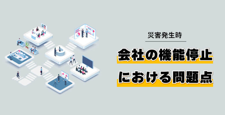災害発生時の会社の機能停止における問題点