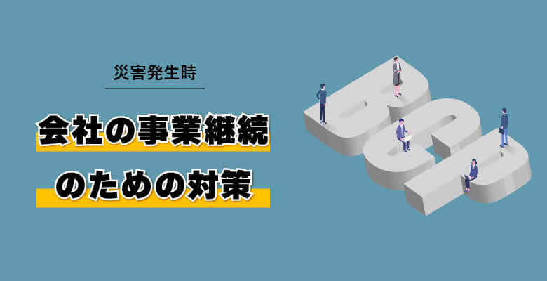 災害発生時の会社の事業継続のための対策