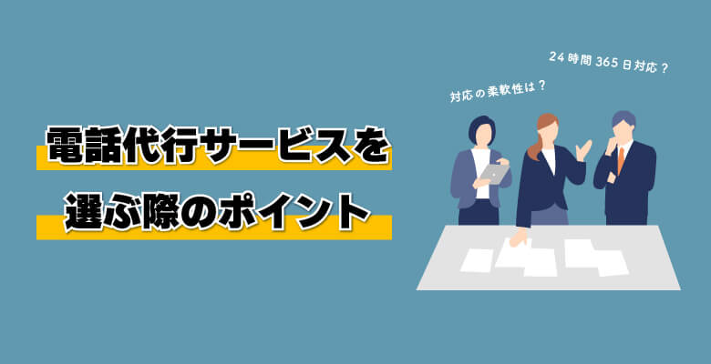 電話代行のサービスを選ぶ際のポイント