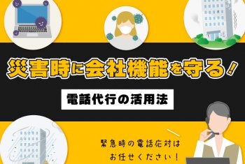 災害時に会社機能を守る!電話代行の活用法