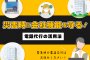 災害時に会社機能を守る！電話代行の活用法