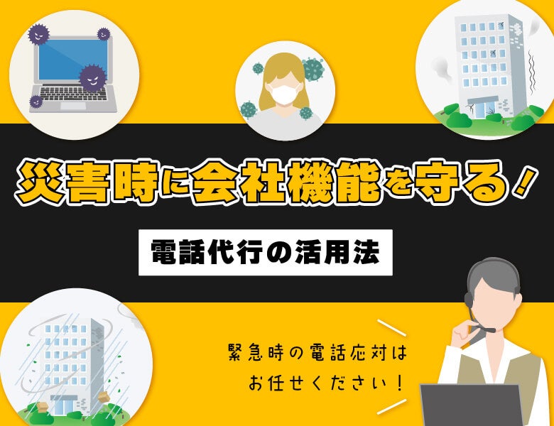 災害時に会社機能を守る!電話代行の活用法