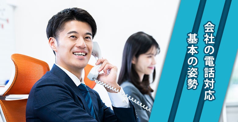 会社の電話対応|基本の姿勢