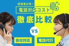 経営者必見！電話対応コスト徹底比較：内製vs電話代行サービス