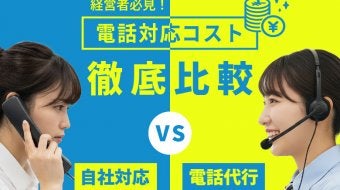 経営者必見！電話対応コスト徹底比較：内製vs電話代行サービス