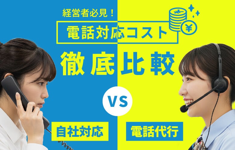 経営者必見!電話対応コスト徹底比較:内製vs電話代行サービス