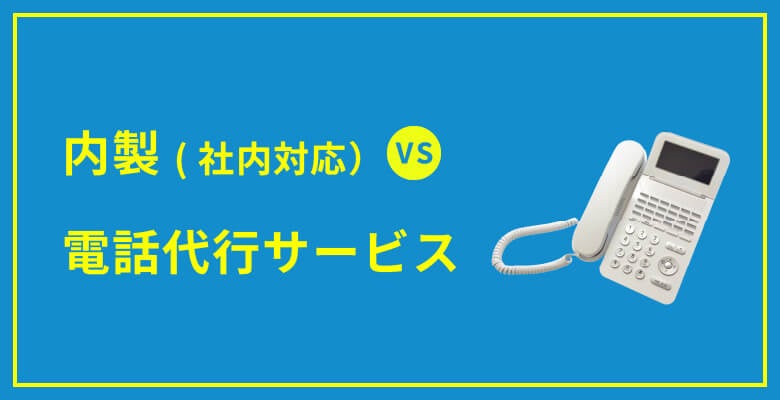 内製(社内対応) vs 電話代行サービス