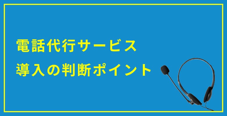 電話代行サービス導入の判断ポイント