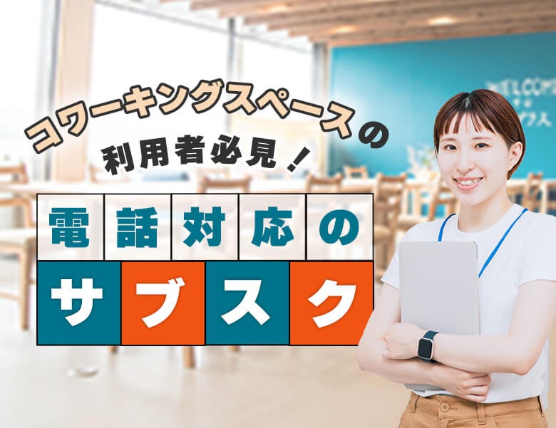 コワーキングスペース利用者必見!電話対応のサブスク