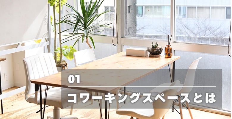 コワーキングスペースとは