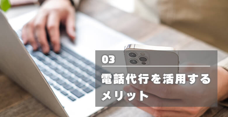 電話代行を活用するメリット