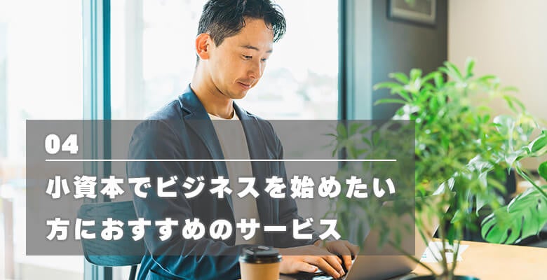 小資本でビジネスを始めたい方におすすめのサービス
