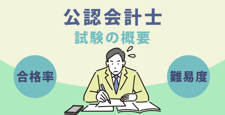 公認会計士試験の概要