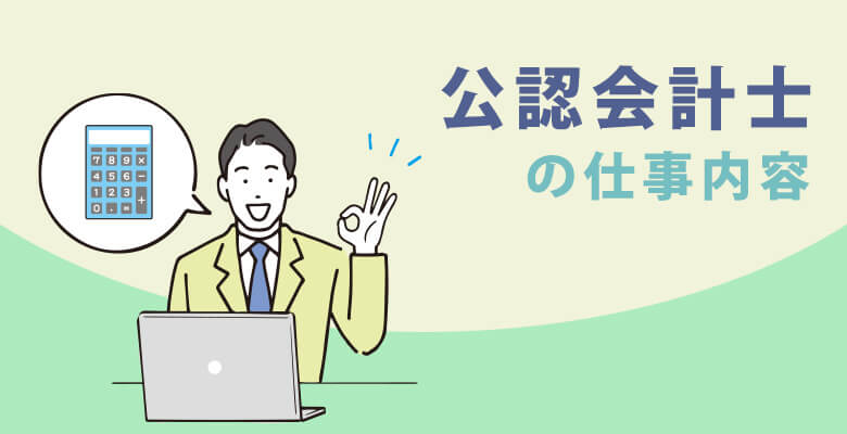 公認会計士の仕事内容