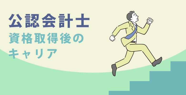 資格取得後のキャリア