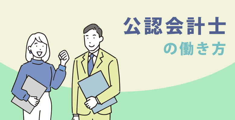 公認会計士の働き方