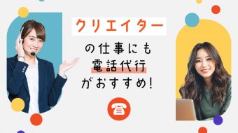 クリエイターの仕事にも電話代行がおすすめ！