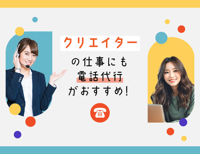クリエイターの仕事にも電話代行がおすすめ!