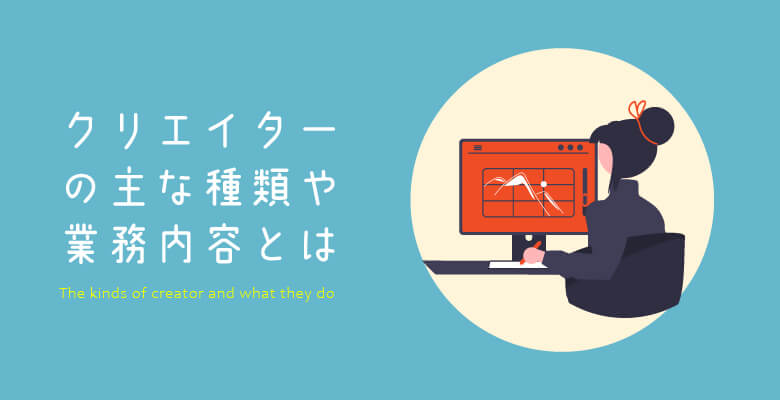クリエイターの主な種類や業務内容とは