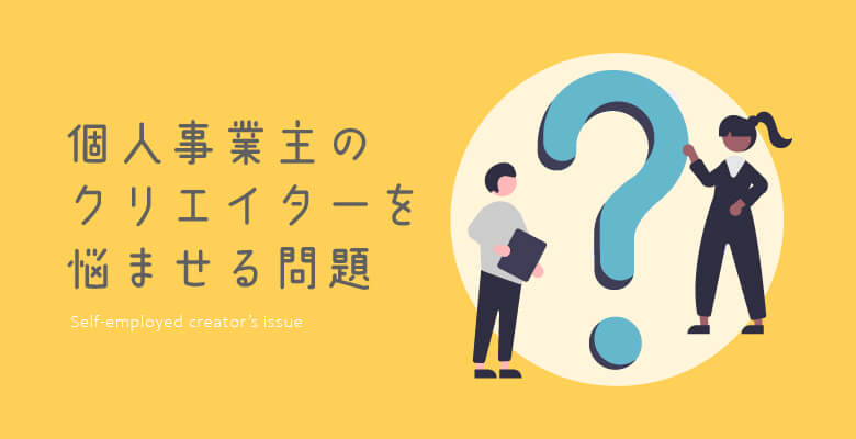 個人事業主のクリエイターを悩ませる問題