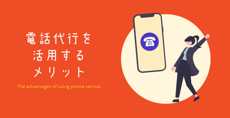 電話代行を活用するメリット