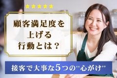 顧客満足度を上げる行動とは？接客で大事な5つの”心がけ”