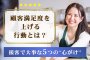 顧客満足度を上げる行動とは？接客で大事な5つの”心がけ”