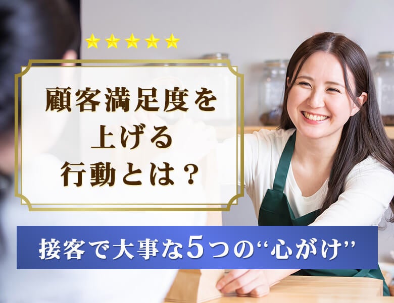 顧客満足度を上げる行動とは？接客で大事な5つの”心がけ”