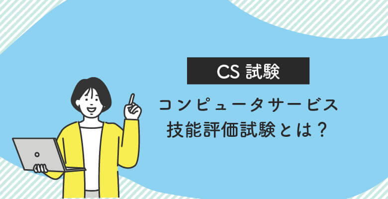 CS試験とは?