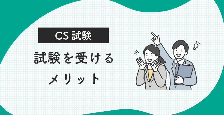 CS試験を受けるメリット